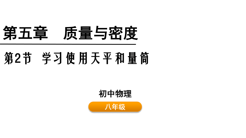 5.2 学习使用天平和量筒 课件(共23张PPT) 沪科版 八年级