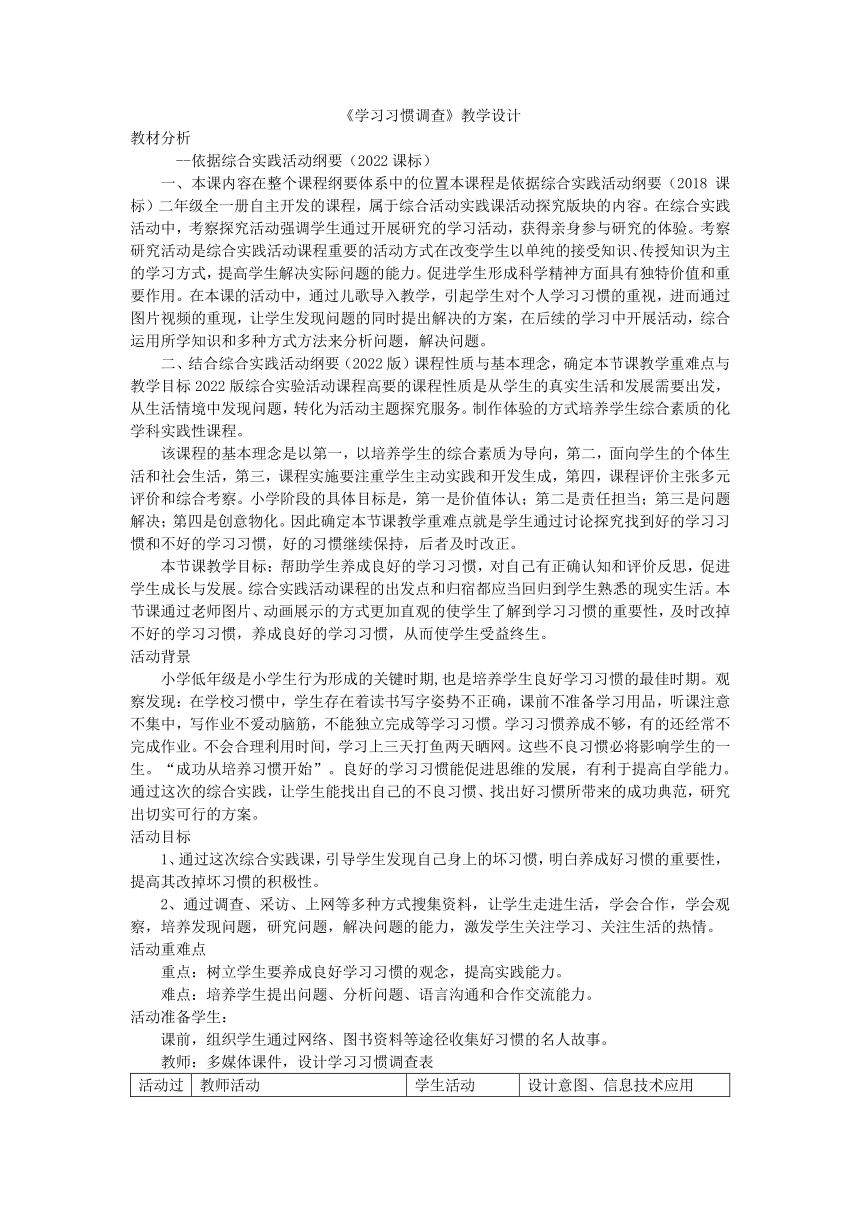 《学习习惯调查》 教案（表格式） 二年级下册综合实践活动鲁科版