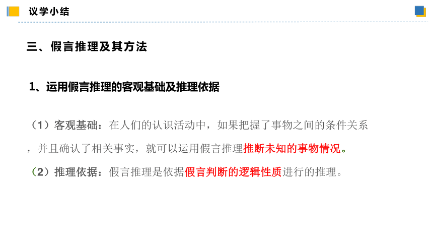 6.3.2复合判断的演绎推理方法——假言推理及方法（教学课件）(共56张PPT)高二政治同步备课系列（统编版选择性必修3）