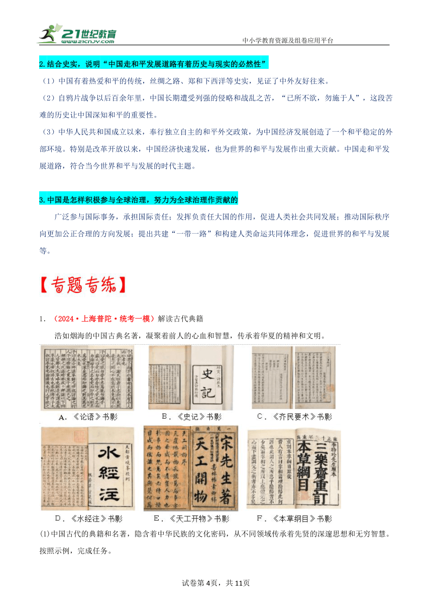 热点专题06中国智慧、中国方案、中国力量（上海专用）  学案（含答案解析）—【决胜2024】中考历史三轮 热点与重难点突破