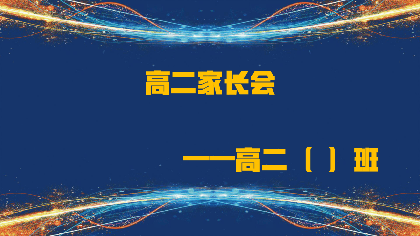 月考分析与总结家长会 课件(共28张PPT)--2023-2024学年高二下学期家长会