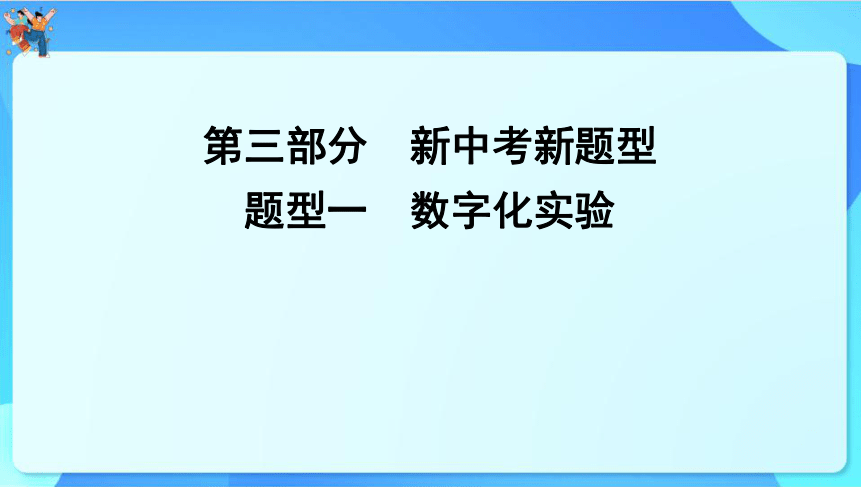 2024年云南省中考化学一轮复习 题型一　数字化实验　课件(共58张PPT)