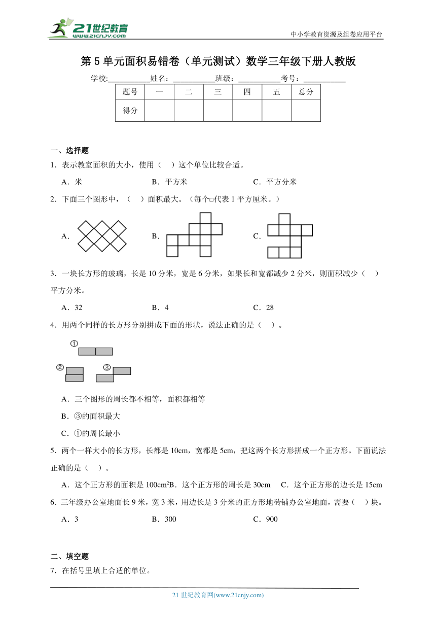 第5单元面积易错卷（单元测试）数学三年级下册人教版（含答案）