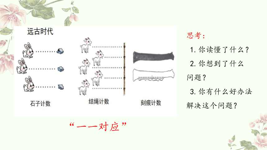 四年级上册数学北师大版：从结绳计数说起-教学课件(共18张PPT)