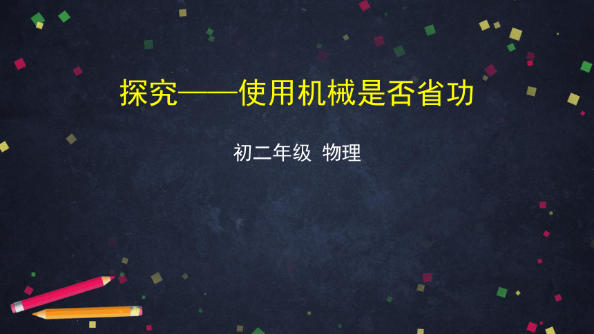 初二物理（师大版）-探究——使用机械是否省功-PPT课件(共36张PPT)