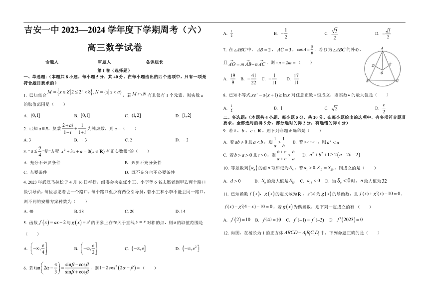 江西省吉安市第一中学2023-2024学年度上学期高三数学周考六（含答案）