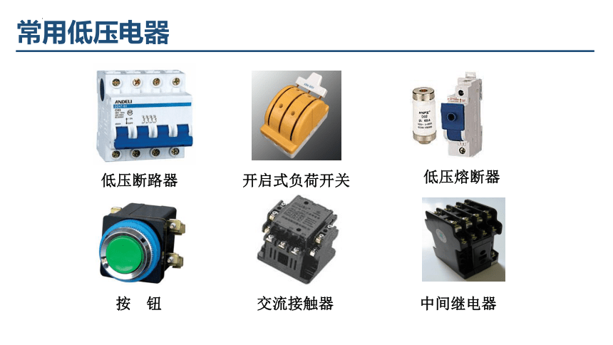 1.1低压电器基础知识 课件(共15张PPT) -《工厂电气控制设备》同步教学（高教版）