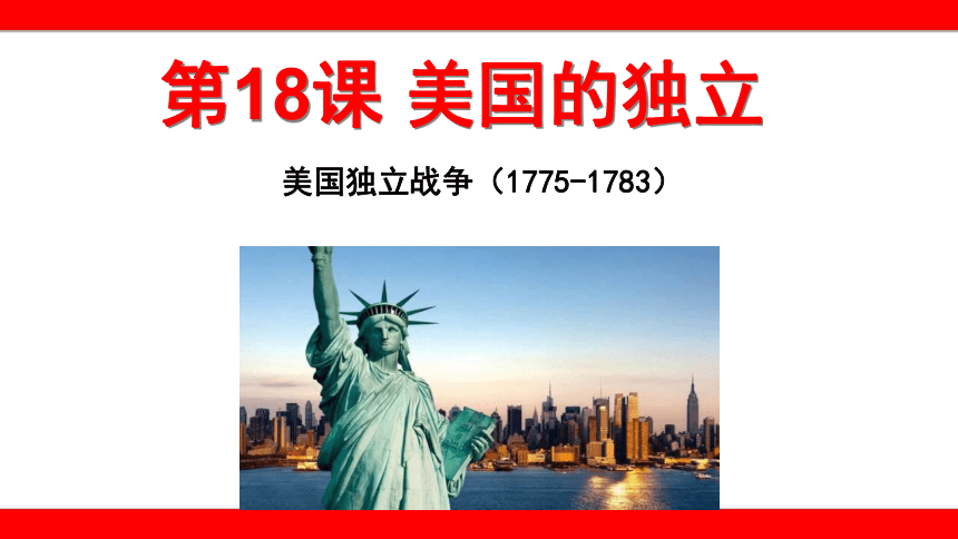 部编版九年级历史上册 第18课 美国的独立  课件 (共48张PPT)