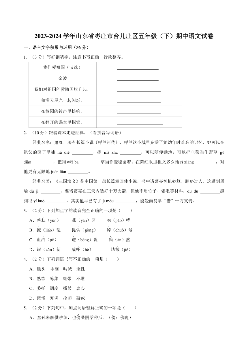 山东省枣庄市台儿庄区2023-2024学年五年级下学期期中考试语文试题（含答案）
