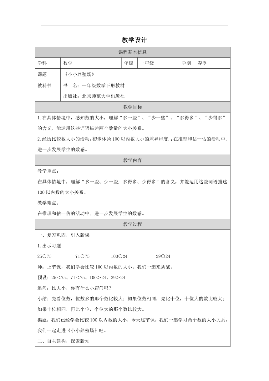 一年级下册数学北师大版：小小养殖场-教学设计