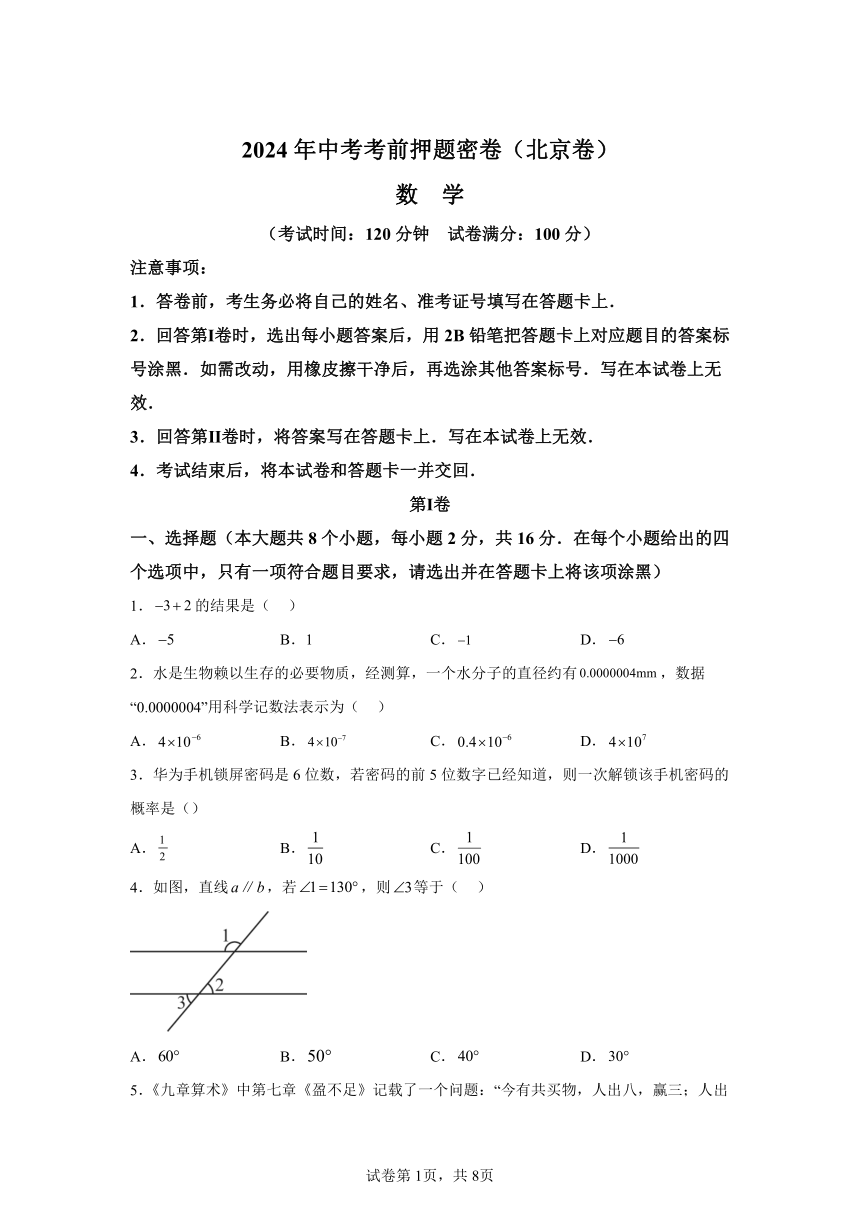 2024年中考考前押题密卷数学（北京卷）（含解析）