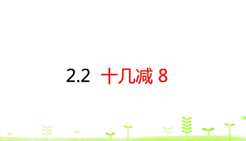 人教版数学一下2.2 十几减8 课件（21张）