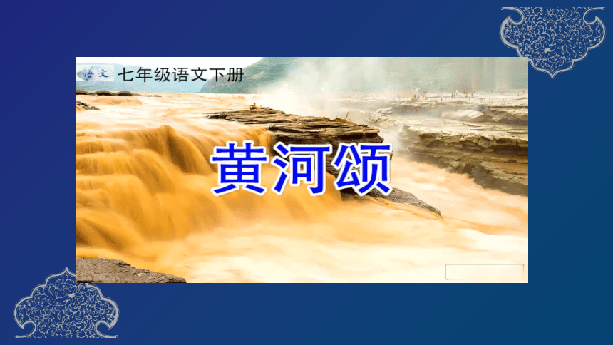 部编版七年级语文下册5 黄河颂 课件(共20张PPT)