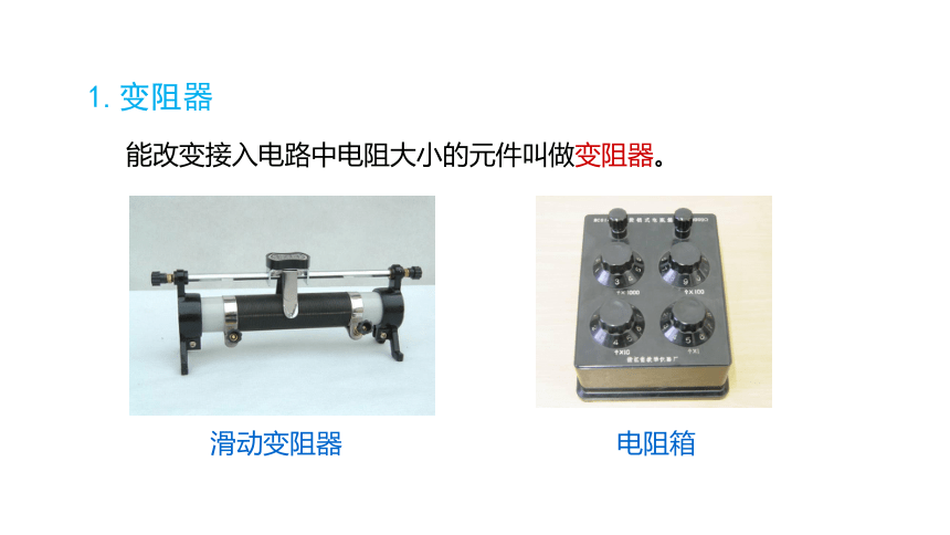 16.4 变阻器  课件(共21张PPT)