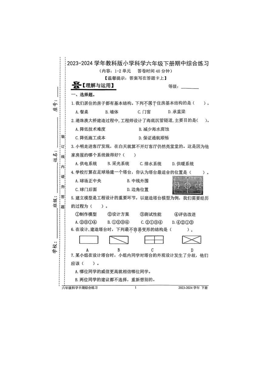 福建省福州市台江区2023-2024学年六年级下学期期中科学试卷（扫描版含答案）