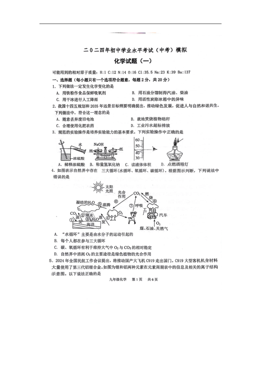 2024年山东省菏泽市单县八校中考一模测试化学试题（图片版，无答案）