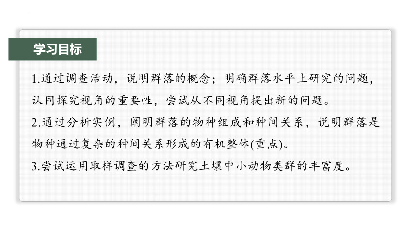 2.1 群落的结构课件(共80张PPT1份视频)-2023-2024学年高二上学期生物人教版选择性必修2