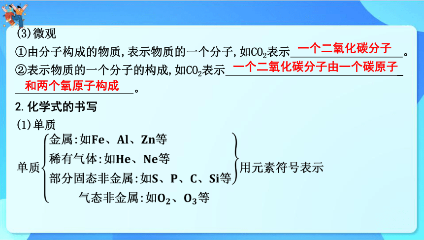 2024年中考化学一轮复习 第三章维持生命之气——氧气第2讲　化学式和化合价（共37张PPT）