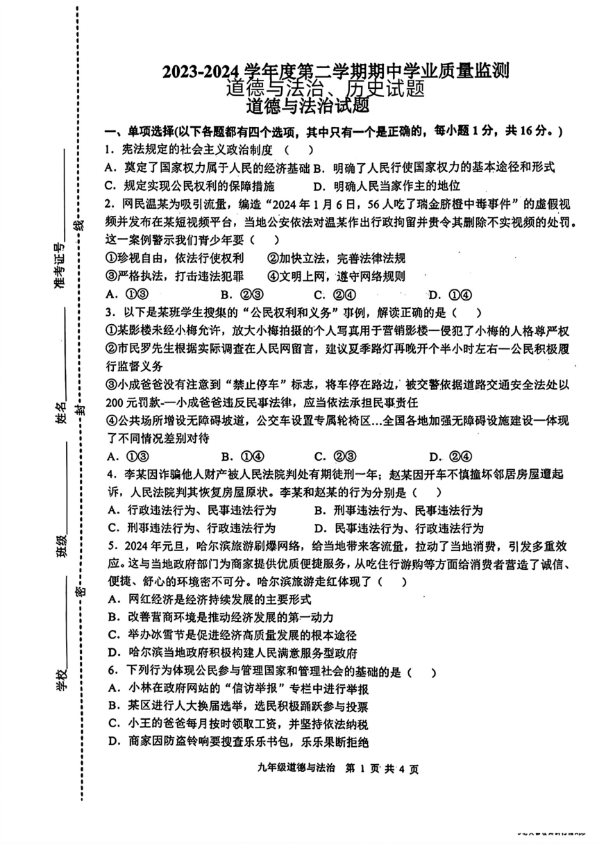 江苏省连云港市灌南县2024年中考一模（期中）考试道德与法治 历史试题（图片版  含答案）