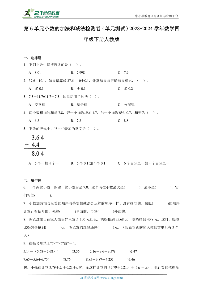 第6单元小数的加法和减法单元测试（含答案）2023-2024学年数学四年级下册人教版