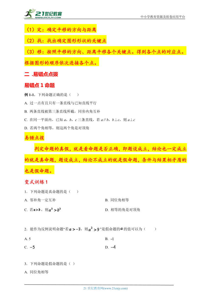 2023-2024年人教版七年级下期末备考攻略知识点精讲 易错点点拨 专题检测卷专题四 命题与证明 平移（含解析）