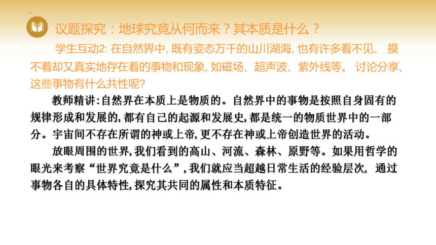 2.1世界的物质性课件(共22张PPT)-2023-2024学年高中政治统编版必修四哲学与文化