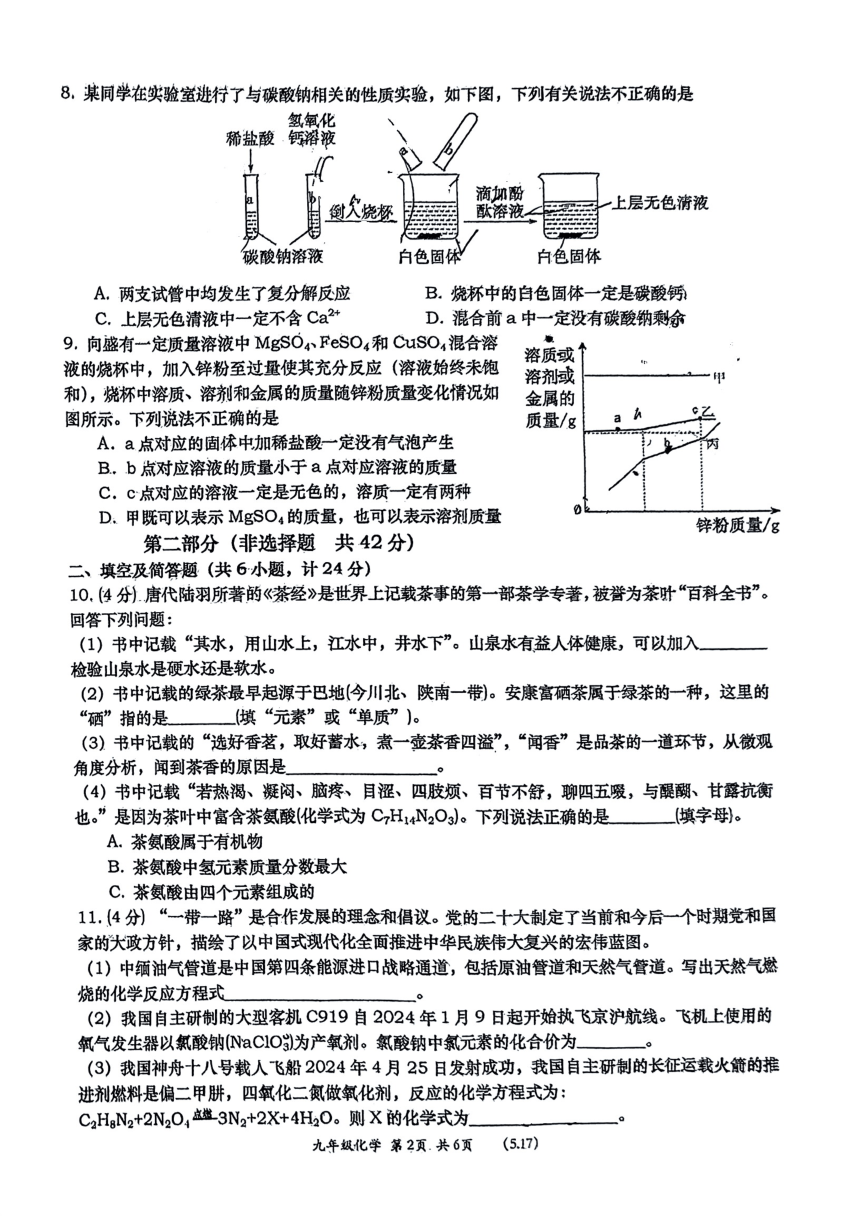 2024年陕西省西安市高新第一中学中考模拟测试化学试题(图片版,无答案)