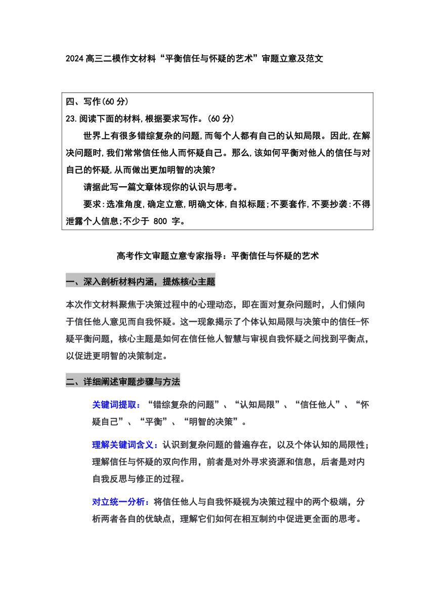 2024届高三二模作文材料“平衡信任与怀疑的艺术”审题立意及范文