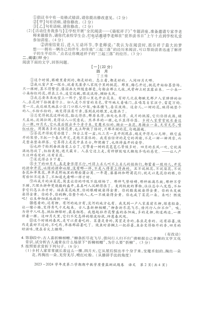 安徽省滁州市全椒县2023-2024学年七年级下学期5月期中语文试题（图片版，含答案）
