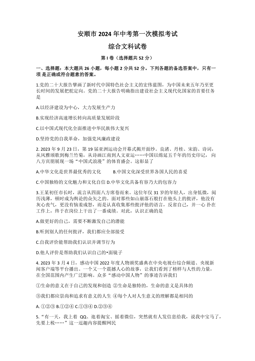 贵州省安顺市2024年九年级中考第一次模拟考试文综试题（无答案）