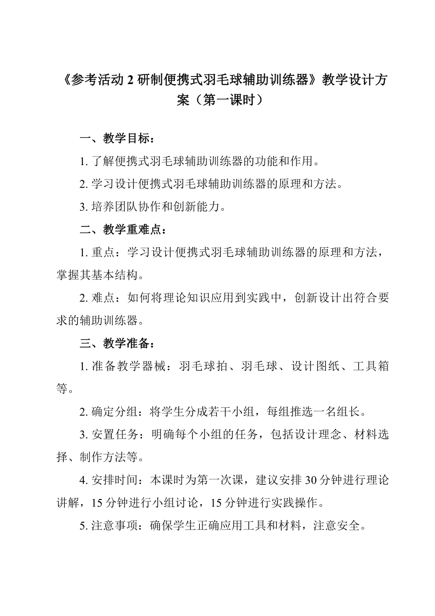 第四单元《 参考活动2 研制便携式羽毛球辅助训练器》教学设计 初中综合实践活动苏少版八年级上册