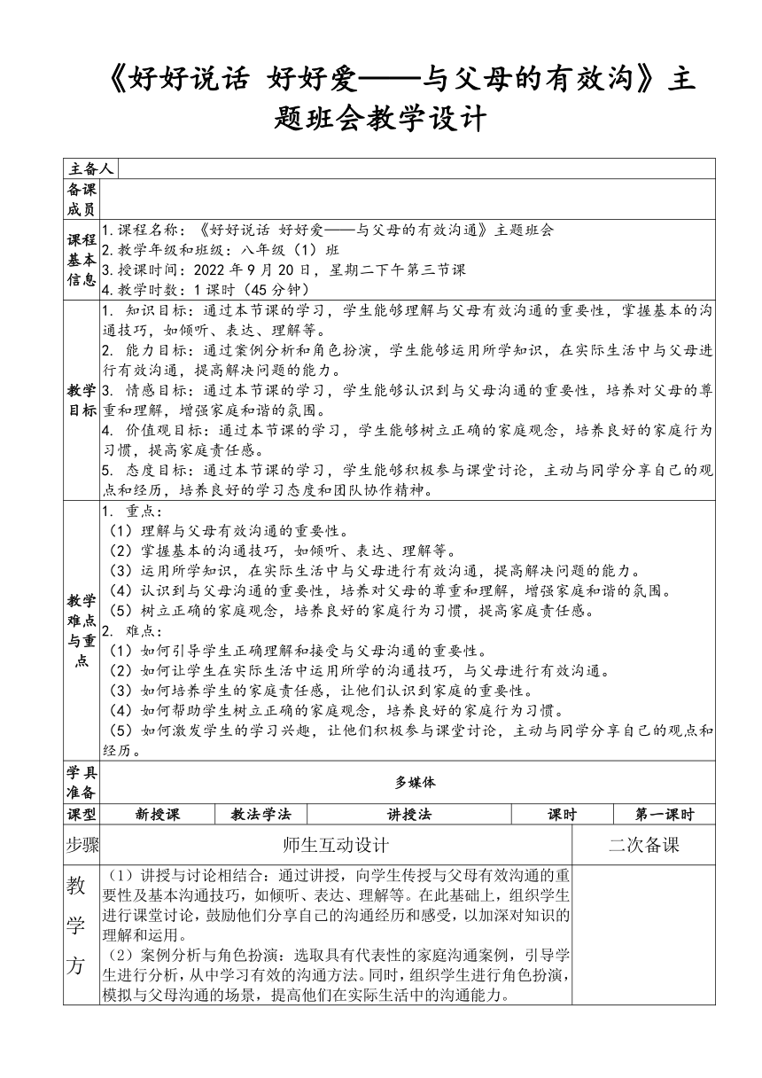 初中主题班会《好好说话 好好爱——与父母的有效沟》教学设计（表格式）