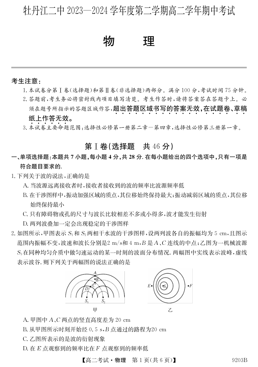 黑龙江省牡丹江市第二高级中学2023-2024学年高二下学期期中考试物理试卷（PDF版无答案）