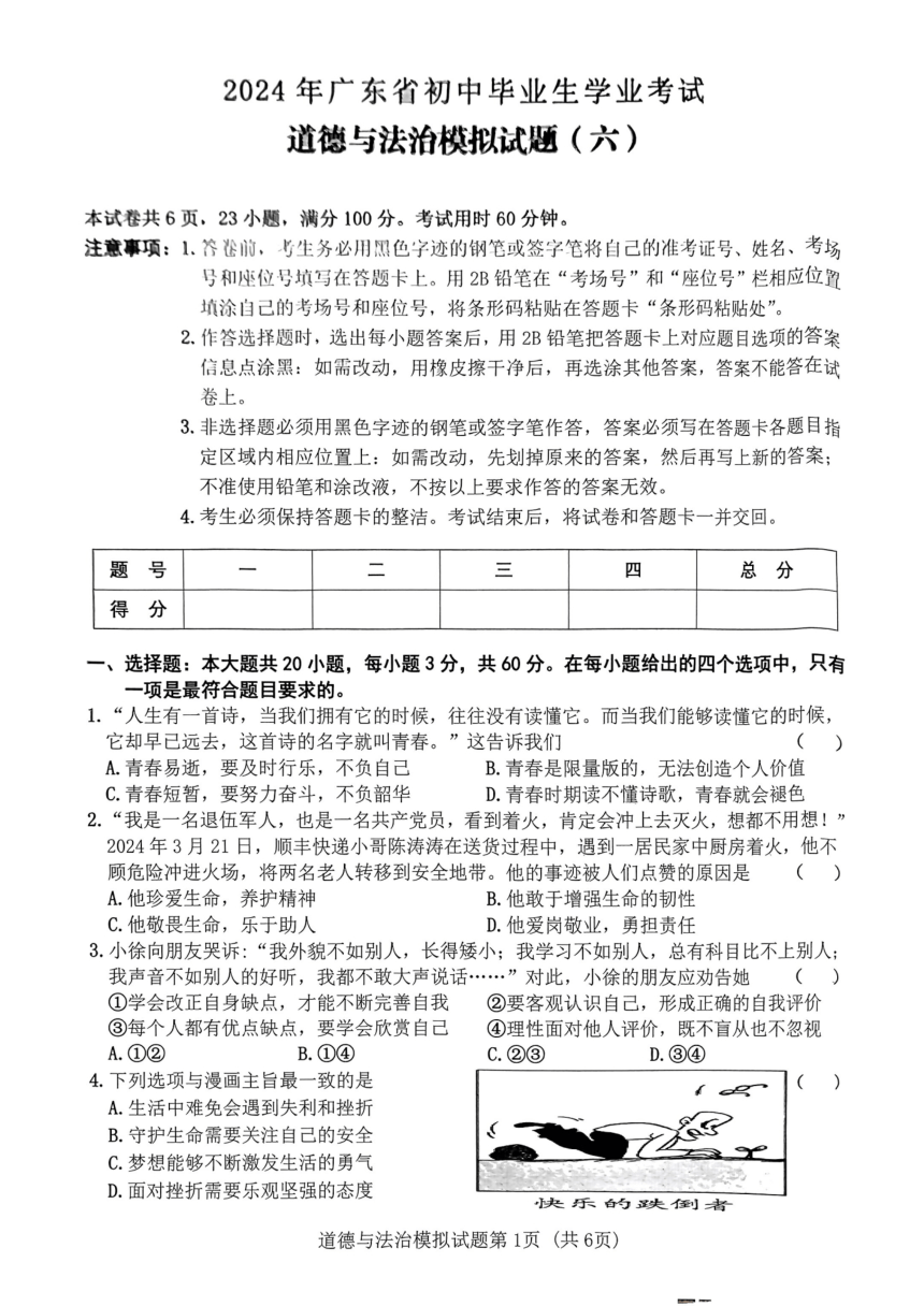 2024年广东省初中毕业生学业考试道德与法治模拟试题（六）（PDF版含答案）