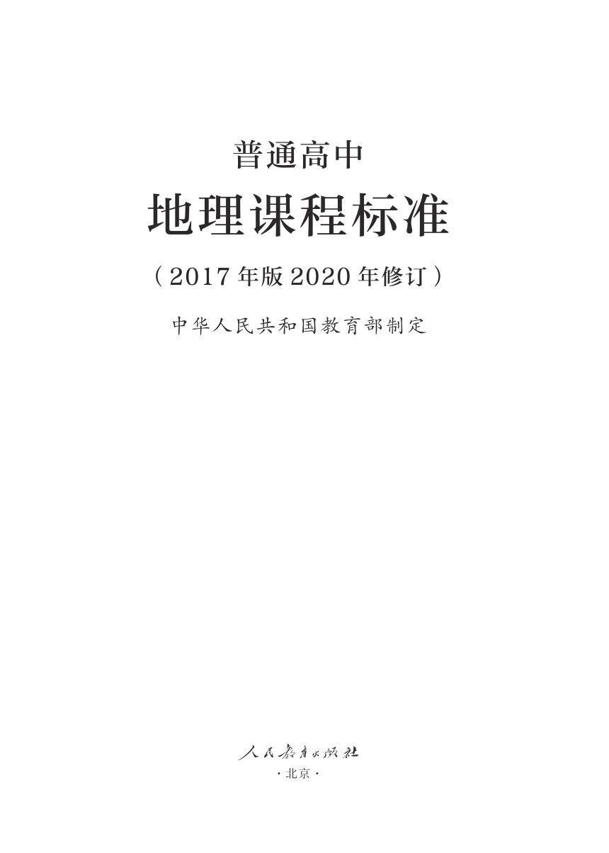 7.普通高中地理课程标准（2017年版2020年修订）（PDF版）