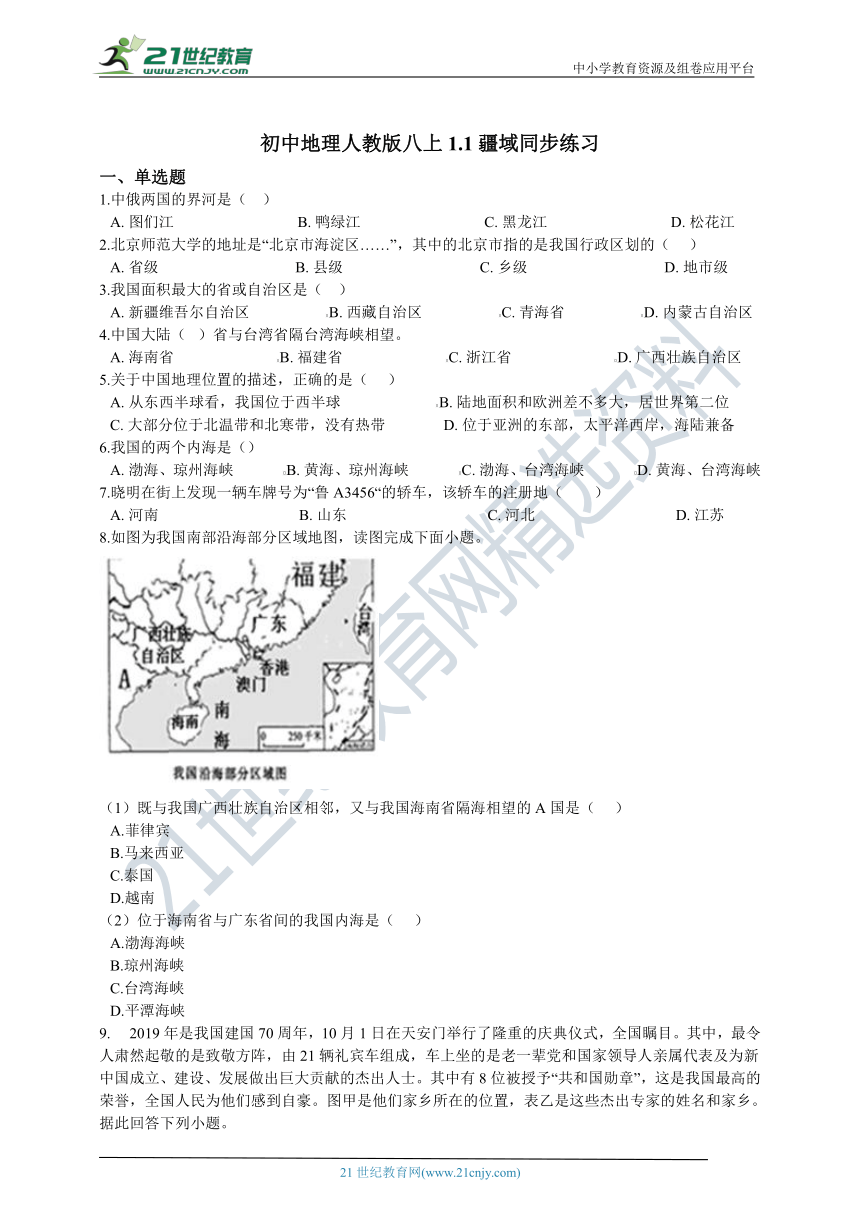 1.1疆域 同步练习（含解析）