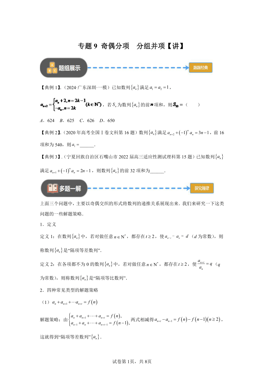 模块2函数与导数专题9奇偶分项分组并项 学案（含解析）2024年高考数学三轮冲刺