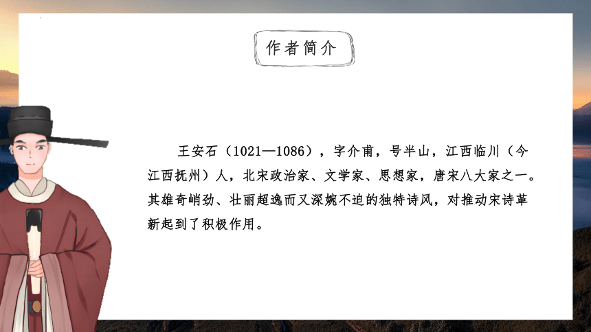 2023-2024学年统编版语文七年级下册第21课《 登飞来峰》课件(共22张PPT)