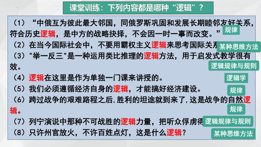 2.1 “逻辑”的多种含义课件(共30张PPT+内嵌1个视频)-2023-2024学年高中政治统编版选择性必修三逻辑与思维