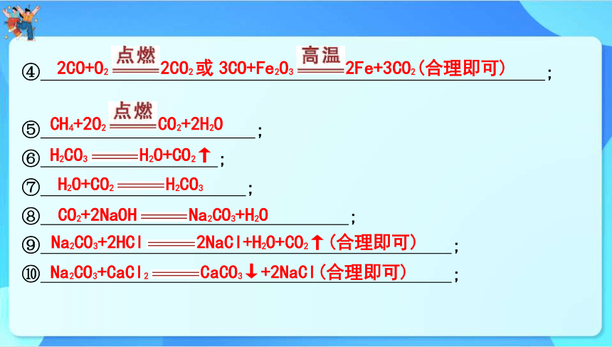 2024年中考化学一轮复习 第五章　燃　料第2讲　二氧化碳的性质和制法课件（共67张PPT）