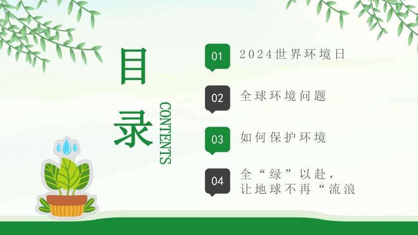 世界环境日--------珍爱地球环境·保护人类家园 课件(共24张PPT)  主题班会