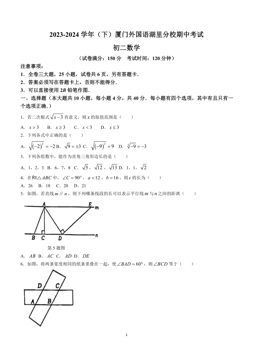 福建省厦门市外国语学校湖里分校2023-2024学年八年级下学期期中数学试题(无答案)