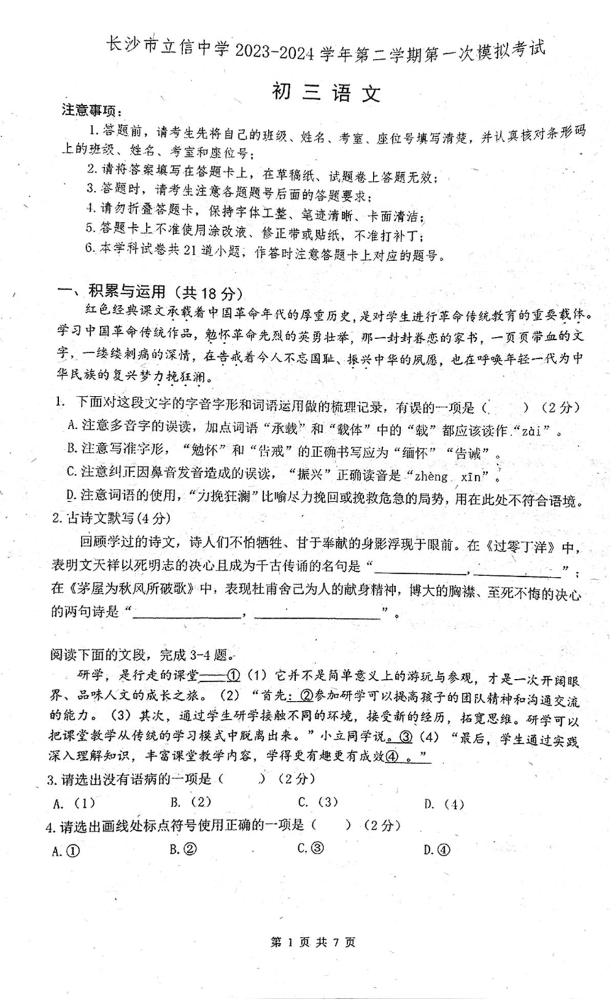 2024年湖南省长沙市立信中学九年级第一次中考模拟考试语文试题（pdf版无答案）