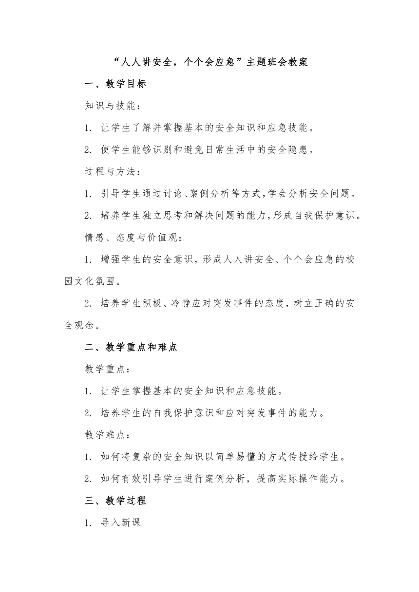 高中班会 “人人讲安全，个个会应急”主题班会 素材