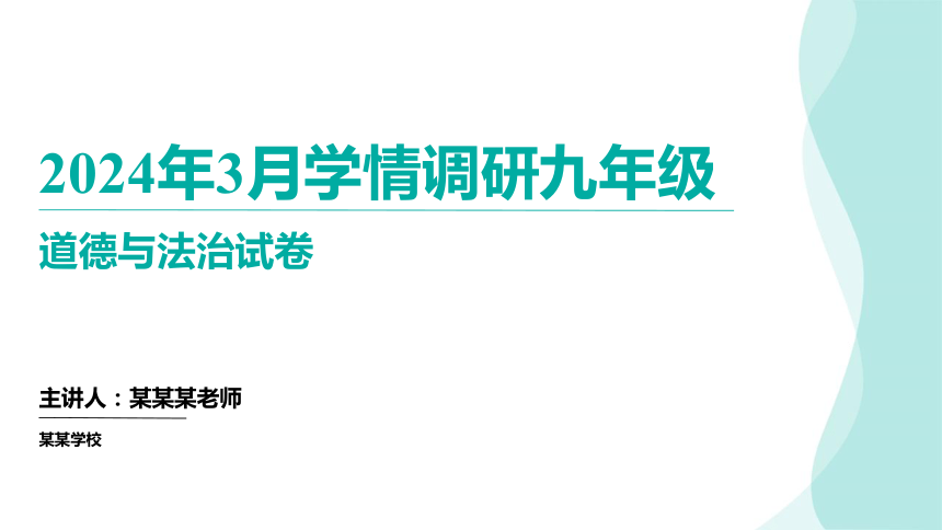 2024年湖北省孝感市部分县市教研协作体九年级学情调研（一模）道德与法治（讲评课件）(共31张PPT)