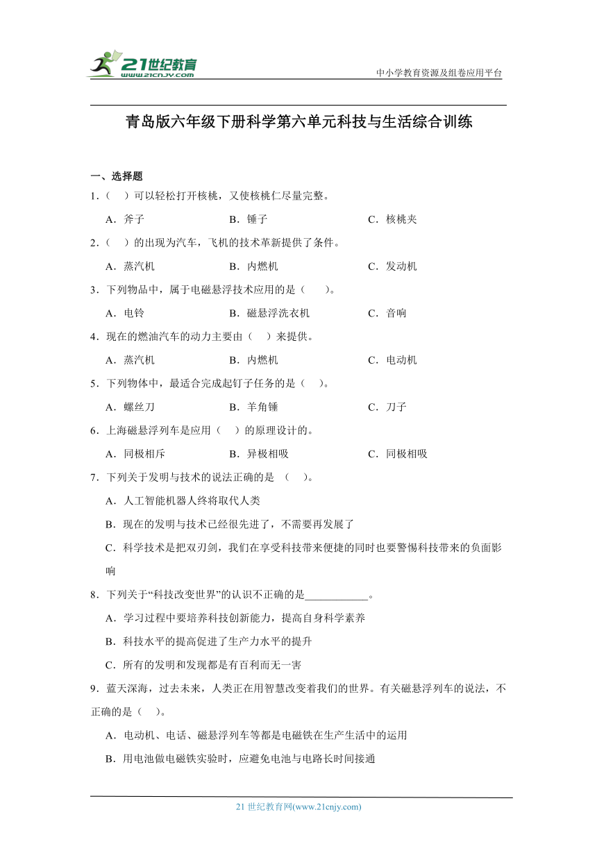 青岛版（六三制2017秋）六年级下册科学第六单元科技与生活综合训练题（含答案）