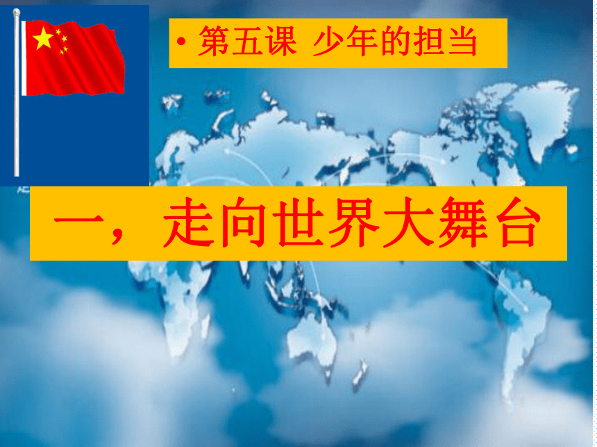 5.1  走向世界大舞台   课件 (19张PPT)