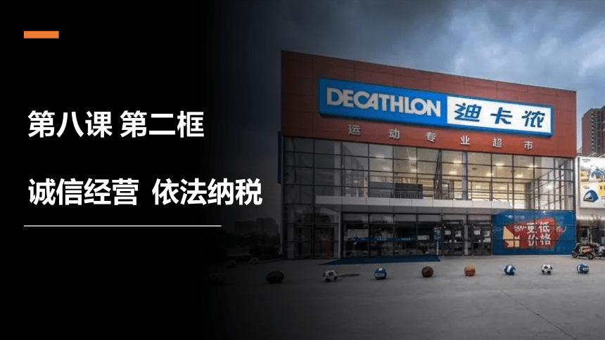8.2诚信经营 依法纳税课件-2023-2024学年高中政治统编版选择性必修二法律与生活