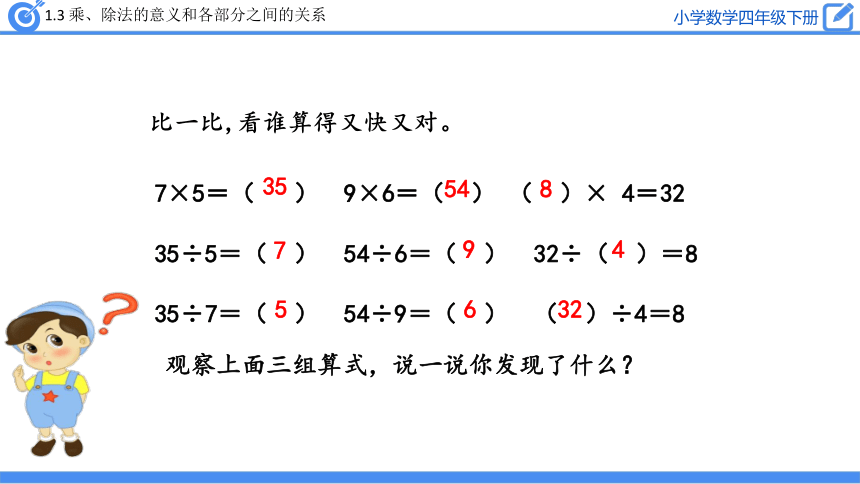 四年级下册数学课件1.3 乘、除法的意义和各部分之间的关系人教版(共24张PPT)