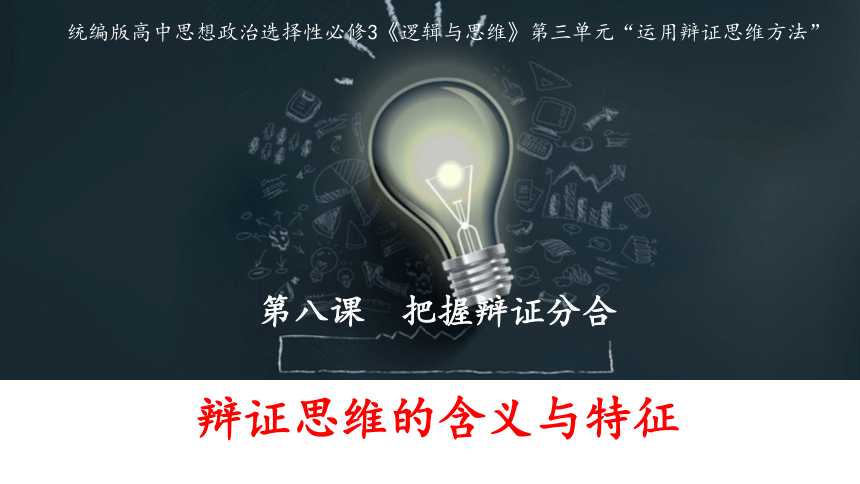 8.1 辩证思维的含义与特征 课件-2023-2024学年高中政治统编版选择性必修三逻辑与思维